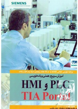 کتاب آموزش سریع و عملی برنامه نویسی PLC و HMI با TIA Portal