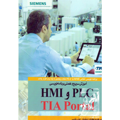 کتاب آموزش سریع و عملی برنامه نویسی PLC و HMI با TIA Portal