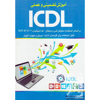 کتاب آموزش تضمینی و عمل ICDL