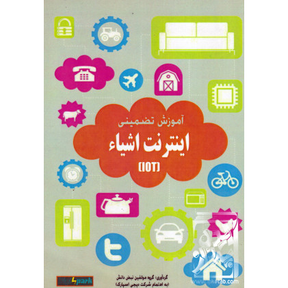 کتاب آموزش تضمینی اینترنت اشیاء
