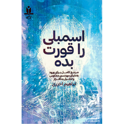 کتاب اسمبلی را قورت بده