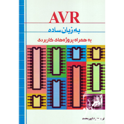 کتاب AVR به زبان ساده