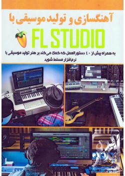کتاب آهنگسازی و تولید موسیقی با FL STUDIO