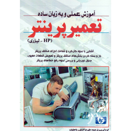 کتاب آموزش عملی و به زبان ساده تعمیر پرینتر