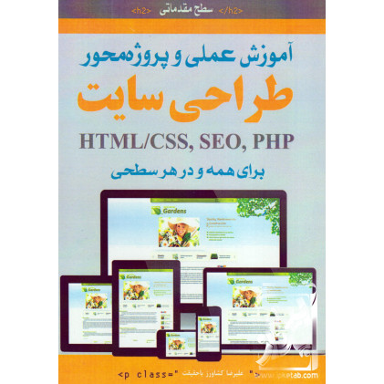 کتاب آموزش عملی و پروژه محور طراحی سایت (سطح مقدماتی)