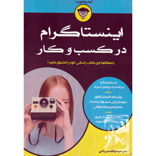 کتاب اینستاگرام در کسب و کار