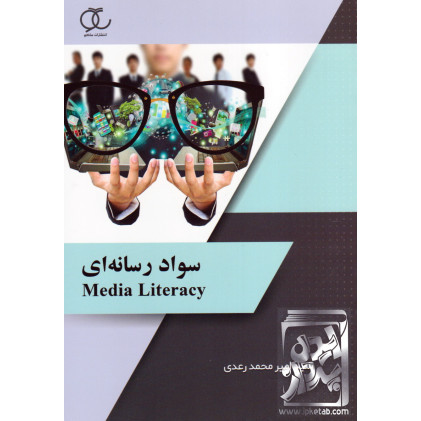کتاب سواد رسانه ای