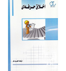 کتاب اخلاق حرفه ای کتاب اخلاق حرفه ای