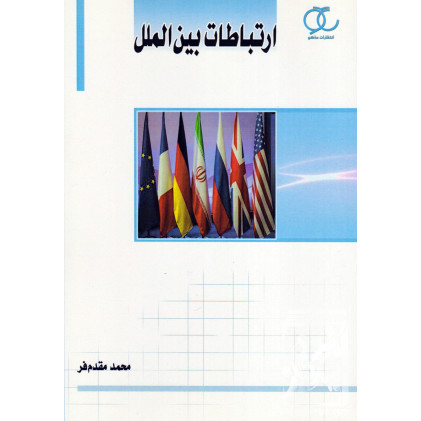 کتاب ارتباطات بین‌ الملل