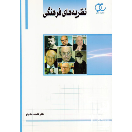 کتاب نظریه های فرهنگی