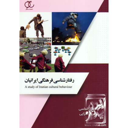 کتاب رفتارشناسی فرهنگی ایرانیان
