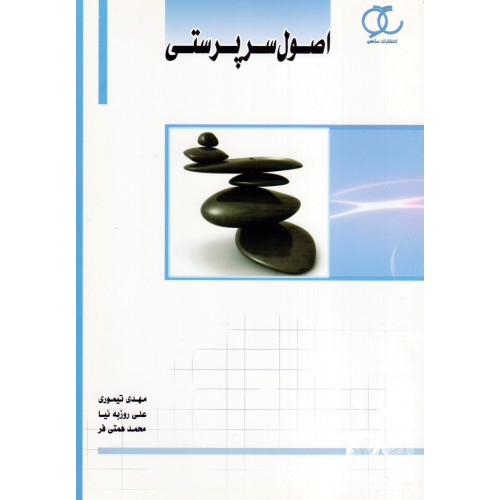 کتاب اصول سرپرستی