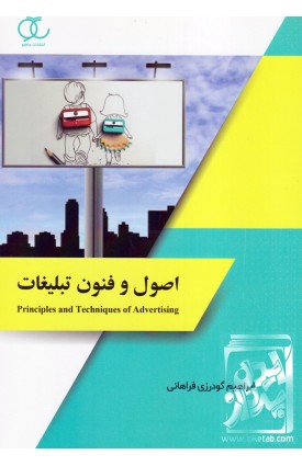  خرید کتاب  اصول و فنون تبلیغات. ابراهیم گودرزی فراهانی.  انتشارات:   ساکو.