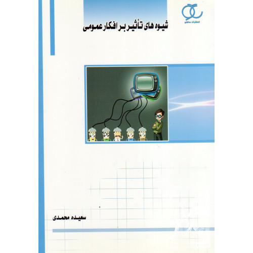 کتاب شیوه های تاثیر بر افکار عمومی