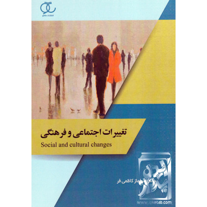 کتاب تغییرات اجتماعی و فرهنگی