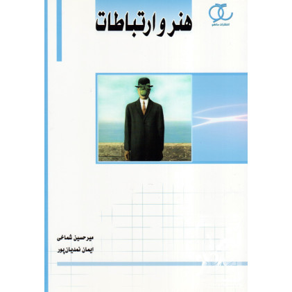 کتاب هنر و ارتباطات