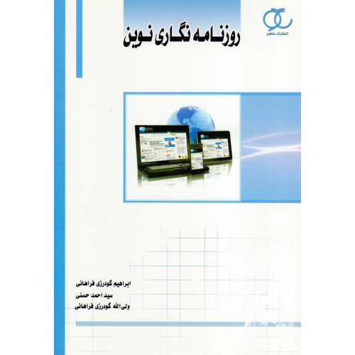کتاب روزنامه نگاری نوین