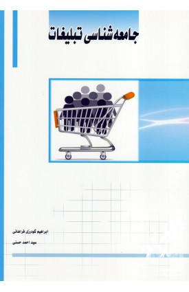  خرید کتاب جامعه شناسی تبلیغات. ابراهیم گودرزی فراهانی.  انتشارات:   ساکو.