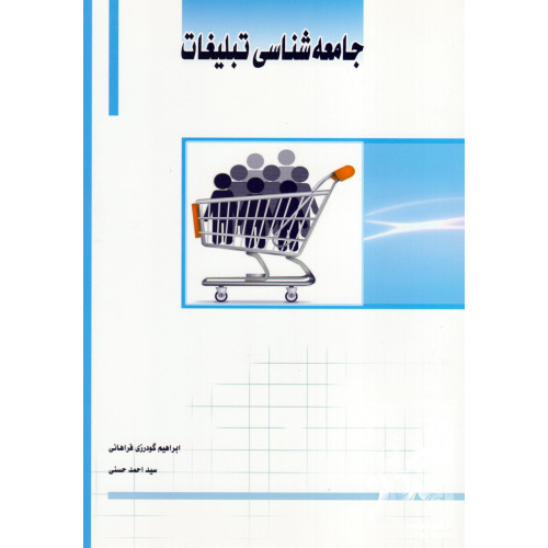کتاب جامعه شناسی تبلیغات