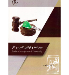 کتاب مهارت ها و قوانین کسب و کار کتاب مهارت ها و قوانین کسب و کار