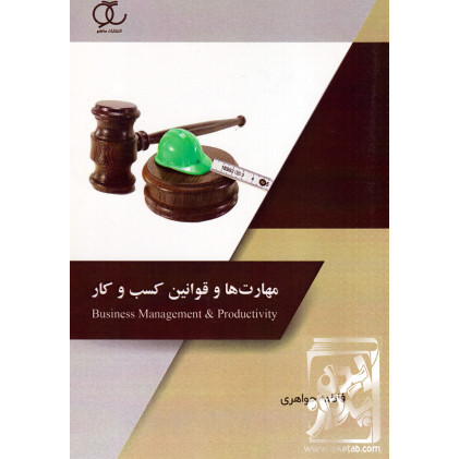 کتاب مهارت ها و قوانین کسب و کار