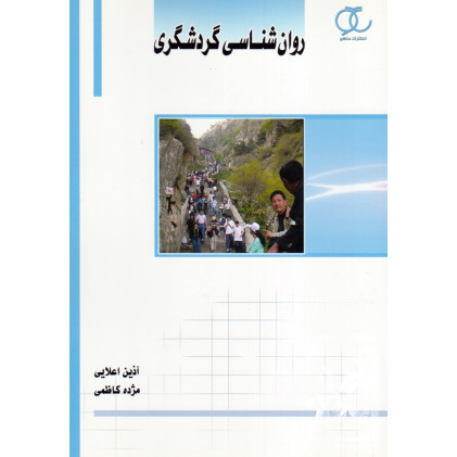 کتاب روان شناسی گردشگری