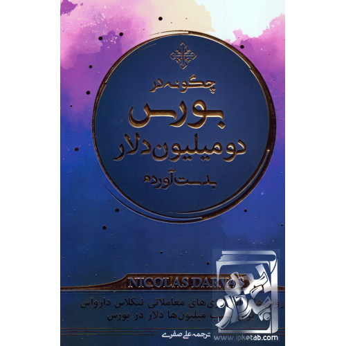 کتاب چگونه در بورس 2 میلیارد دلار به دست آوردم