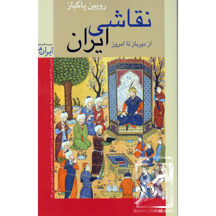کتاب نقاشی ایران از دیرباز تا امروز