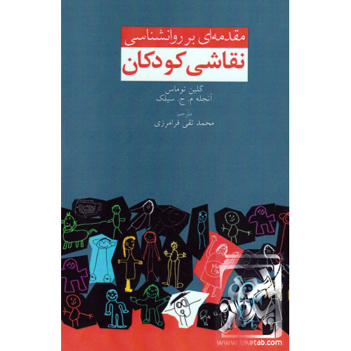 کتاب مقدمه ای بر روان شناسی نقاشی کودکان