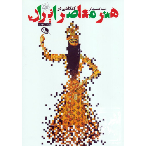 کتاب کنکاشی در هنر معاصر ایران