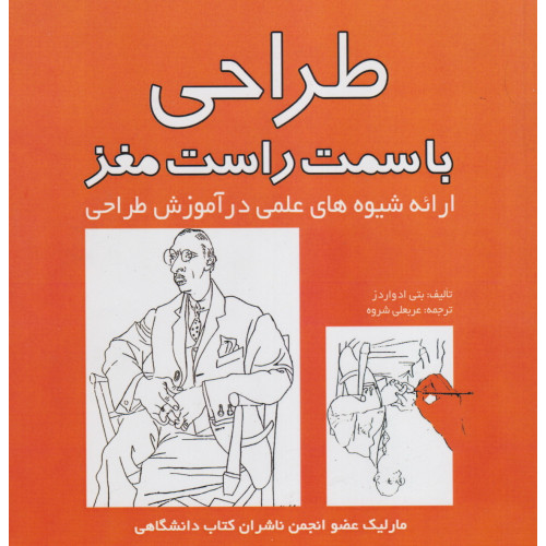 کتاب طراحی با سمت راست مغز