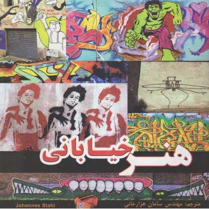 کتاب هنر خیابانی