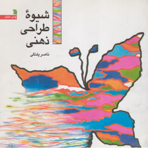 کتاب شیوه ی طراحی ذهنی