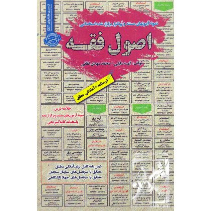کتاب نمونه آزمون های مستند و پرتکرار برگزار شده استخدامی اصول فقه