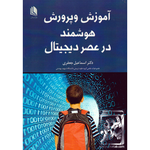 کتاب آموزش و پرورش هوشمند در عصر دیجیتال