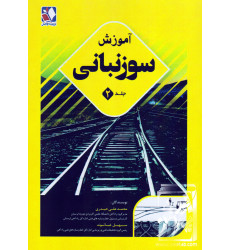 کتاب آموزش سوزنبانی جلد2 کتاب آموزش سوزنبانی جلد2