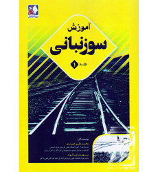 کتاب آموزش سوزنبانی جلد1 کتاب آموزش سوزنبانی جلد1
