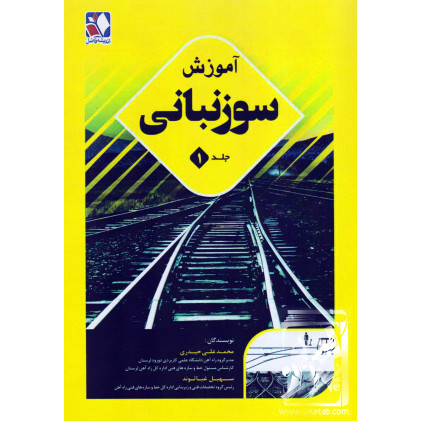 کتاب آموزش سوزنبانی جلد1