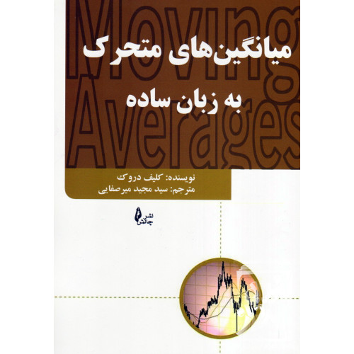 کتاب میانگین های متحرک به زبان ساده