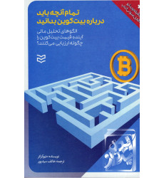 کتاب تمام آنچه باید درباره بیت کوین بدانید کتاب تمام آنچه باید درباره بیت کوین بدانید