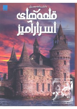 کتاب دانشنامه قلعه های اسرار آمیز