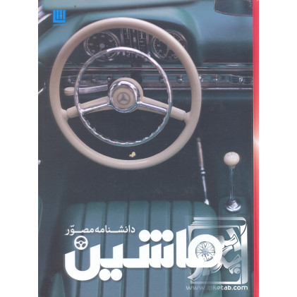 کتاب دانشنامه ماشین