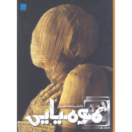 کتاب دانشنامه مومیایی