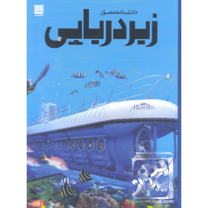 کتاب دانشنامه مصور زیر دریایی