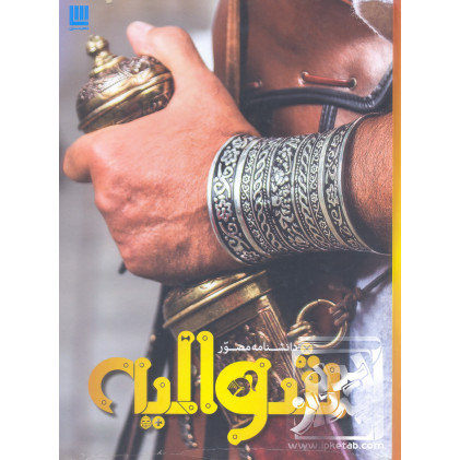 کتاب دانشنامه مصور شوالیه