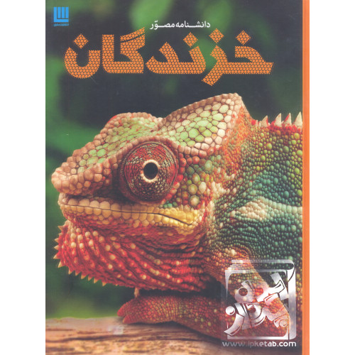 کتاب دانشنامه مصور خزندگان