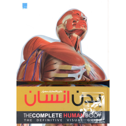 کتاب دایره المعارف مصور بدن انسان