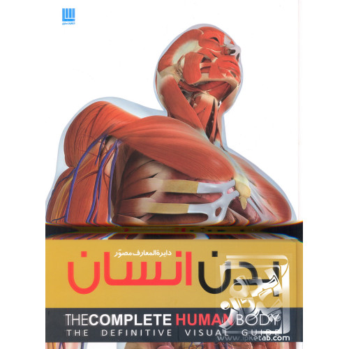 کتاب دایره المعارف مصور بدن انسان