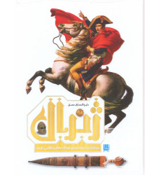 کتاب دایره المعارف مصور ژنرال