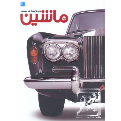 کتاب دایره المعارف مصور ماشین